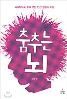 Dancing brain (Korean Edition) 8983711612 Book Cover
