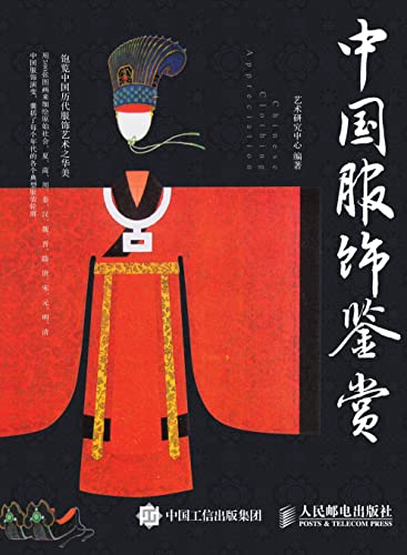 中国服饰鉴赏 (English Edition)