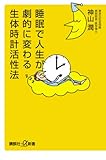睡眠で人生が劇的に変わる生体時計活性法 (講談社+α新書)