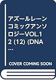 アズールレーン コミックアンソロジー VOL.12 (DNAメディアコミックス)
