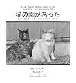猫の園があった―新潟・五十嵐 白黒フィルムの猫たち 1980年―