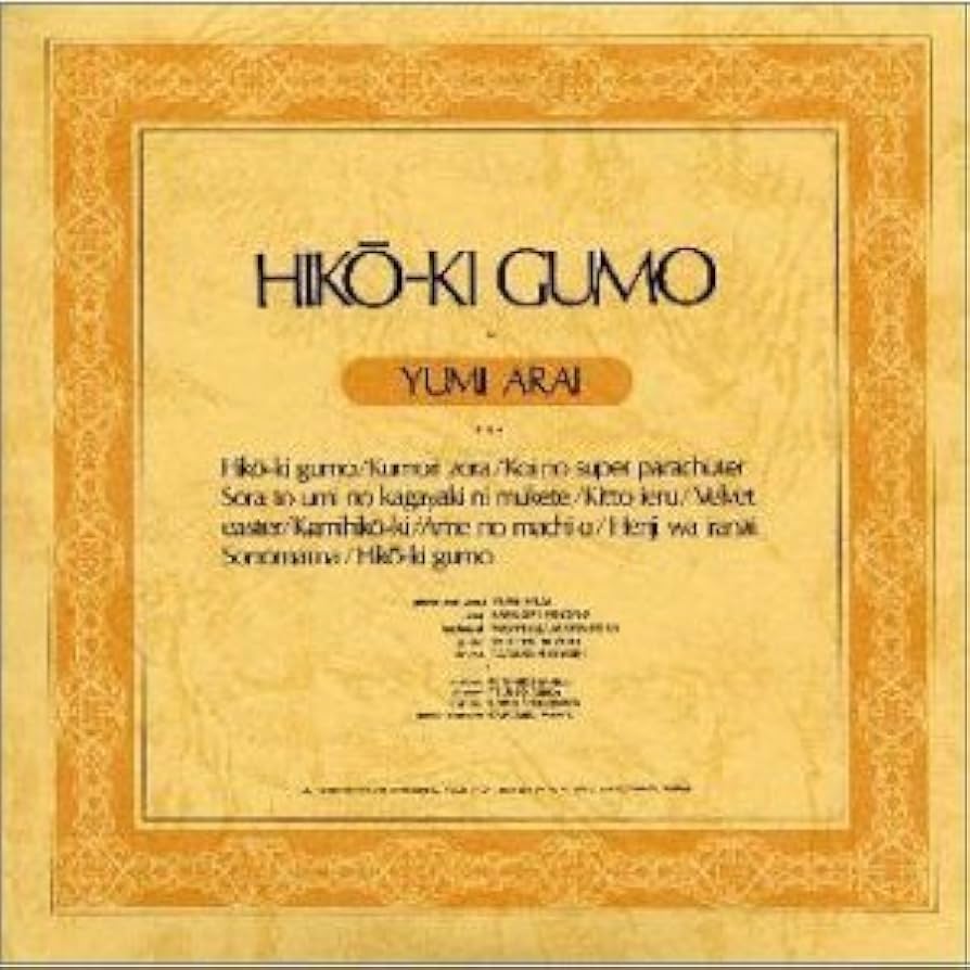 Amazon.co.jp: ひこうき雲: ミュージック