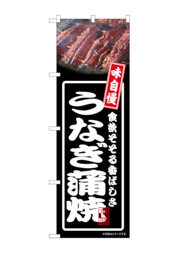 のぼり屋工房 のぼり旗 54347 うなぎ蒲焼 黒 W600×H1800mm 1 枚 三方三巻 商売繁盛 受注生産品