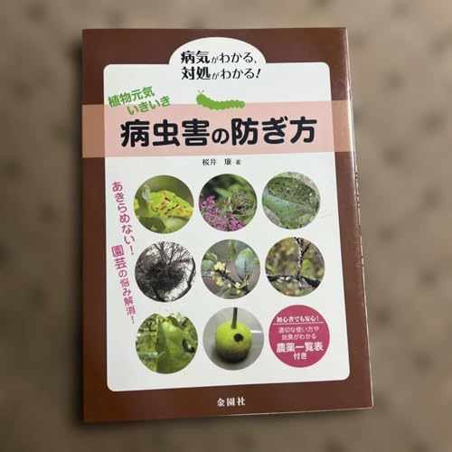 植物元気いきいき病虫害の防ぎ方 病気がわかる 対処がわかる 農薬一覧表