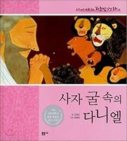Daniel in the Lion Cave (Korean Edition) 8945220704 Book Cover