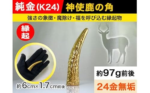 純金(K24) 製 神使鹿の角 ALPBK044 |K24 純金 24K ゴールド 金 金製品 24金 インゴッド ピュアゴールド 工芸品 人気 インテリア 貴金属 豪華 価値 縁起