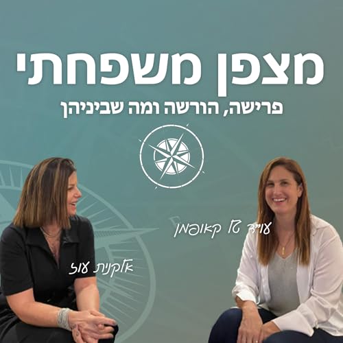 מצפן משפחתי &ndash; פרישה, הורשה ומה שביניהן cover art