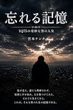 忘れる記憶: ＩＱ75の奇妙な男の人生