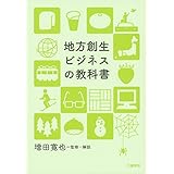 地方創生ビジネスの教科書 (文春e-book)