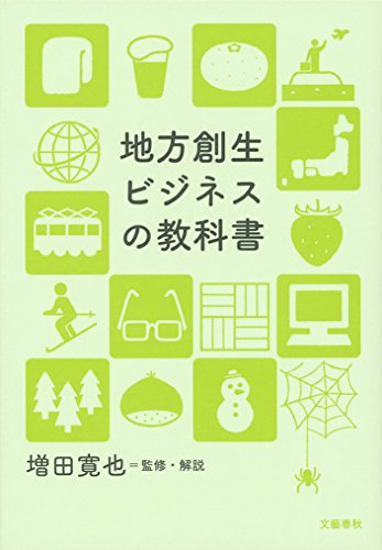 地方創生ビジネスの教科書の表紙