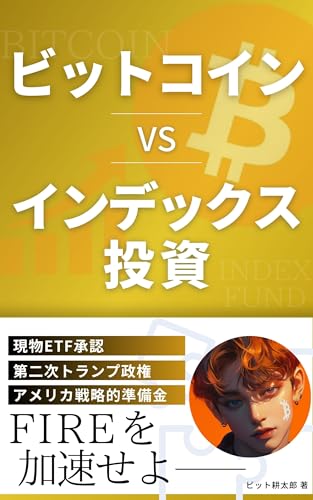 Bitcoin VS Index Toushi: FIRE wo Kasoku Saseru Portfolio to wa: S and P 500 dewa Todokanai FIRE no Chikamichi wo Bitcoin de Kirihiraku Torasuto Bittokoin (Japanese Edition)