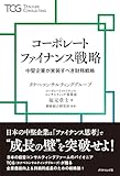 コーポレートファイナンス戦略――中堅企業が実装すべき財務戦略