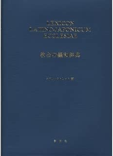 教会の羅和辞典