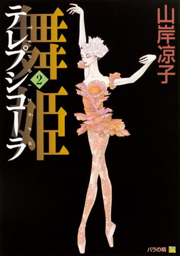 舞姫 テレプシコーラ 2 (MFコミックス ダ・ヴィンチシリーズ)