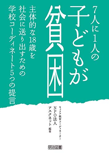 7人に1人の子どもが貧困 主体的な18歳を社会に送り出すための学校コーディネート5つの提言