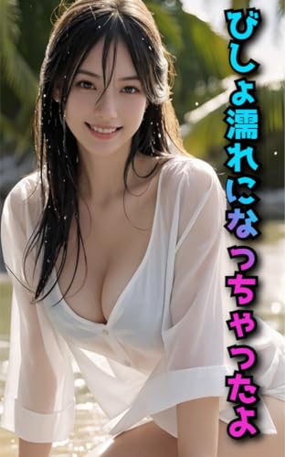 シャツが濡れてしまいました。AI美女