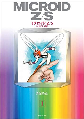 Amazon.co.jp: ミクロイドZ/S 《オリジナル版》 1 : 手塚治虫: 本