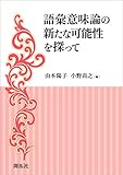 語彙意味論の新たな可能性を探って