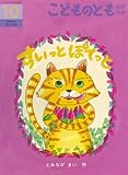 すいっとぽてっと (こどものとも年中向き2024年10月号)