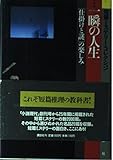 一瞬の人生: 短篇ミステリー・コレクション 仕掛と謎の楽しみ