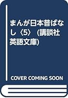 Manga tales of old Japan <5> (Kodansha English library) (1994) ISBN: 4061861093 [Japanese Import] 4061861093 Book Cover