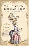 マリー・アントワネット時代の流行と風俗 マダム・エロフの帳簿日誌　第一巻（1787–1790） 上: 王妃専属モード商の記録が語る――革命前夜ヴェルサイユ宮廷のファッションと日常 (薔薇十字騎士団)