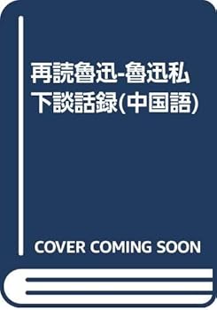Tankobon Softcover read Lu: Lu Xun private Conversing (paperback) Book