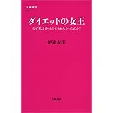 ダイエットの女王 なぜ私はずっとやせられなかったのか？ (文春新書)