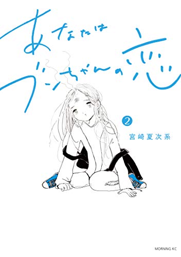 あなたはブンちゃんの恋 ２ モーニングコミックス 宮崎夏次系 青年マンガ Kindleストア Amazon