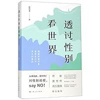 透过性别看世界 7208159904 Book Cover