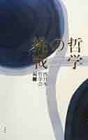 哲学の挑戦(春風社) 哲学の挑戦 | 入不二 基義, 西日本哲学会 |本 | 通販 | Amazon