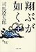 新装版 翔ぶが如く (10) (文春文庫) (文春文庫 し 1-103)