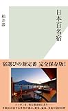 日本百名宿 (光文社新書)