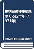 柏祐賢教授史観をめぐる四十年 (1971年)