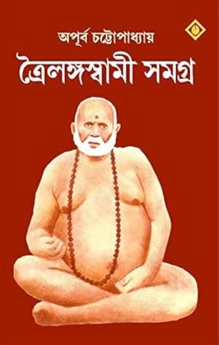 Tailang Swami Biography in Hindi : कौन हैं तैलंग स्वामी / त्रैलंग स्वामी? जिनके चमत्कारों और साधना की आज भी होती है चर्चा 2 Trailanga Swami Samagra | Biography and Miracles of Trailanga Swa...