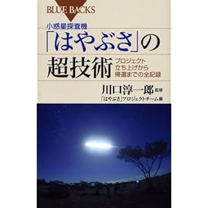 小惑星探査機「はやぶさ」の超技術―プロジェクト立ち上げから帰還までの全記録 (ブルーバックス)