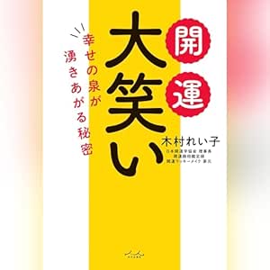  開運 大笑い 