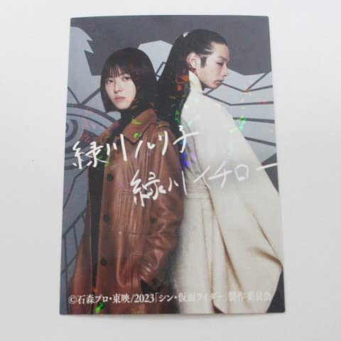 シン・仮面ライダーカード2/入場者特典/プリントサイン入りレアカード No.68/緑川ルリ子・緑川イチロー（浜辺美波・森山未來）≪シン・仮面ライダーチップス≫のサムネイル