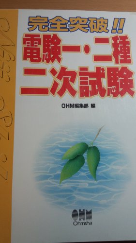 楽天 無料電子書籍 完全突破!!電験一・二種二次試験 バイ