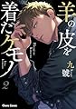 羊の皮を着たケモノ(2) (Charaコミックス)