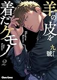 羊の皮を着たケモノ(2) (Charaコミックス)