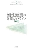 慢性頭痛の診療ガイドライン〈2013〉