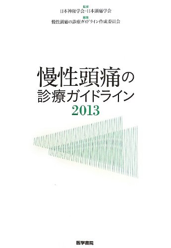 慢性頭痛の診療ガイドライン〈2013〉 慢性頭痛の診療ガイドライン〈2013〉