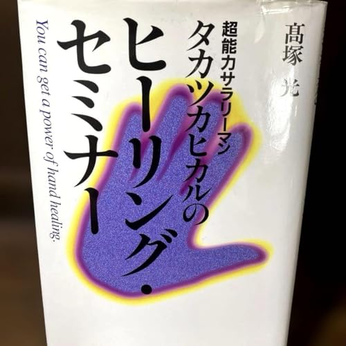 ヒーリング・セミナー 高塚光 超能力サラリーマンタカツカヒカル絶版本のサムネイル