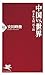 中国vs.世界 呑まれる国、抗う国 (PHP新書)