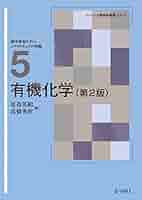 有機化学(第2版) (ベーシック薬学教科書シリーズ) | 夏苅 英昭
