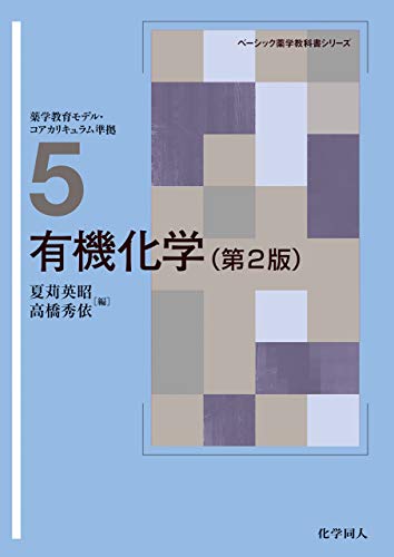 有機化学 第2版 ベーシック薬学教科書シリーズ 夏苅 英昭 高橋 秀依 編 化学 Kindleストア Amazon