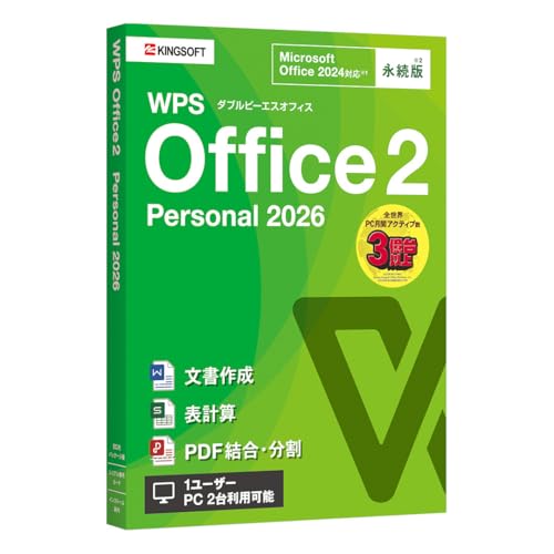 キングソフト WPS Office 2 Personal 2026