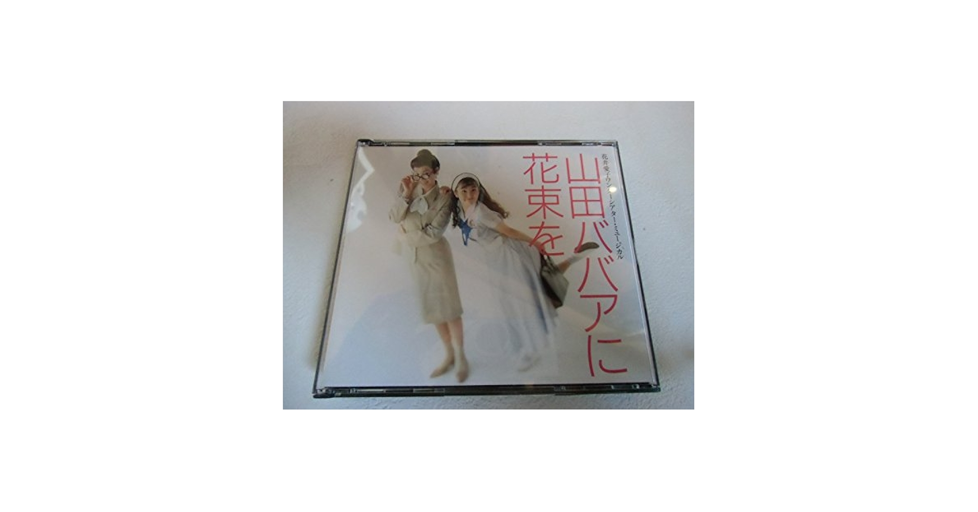 【中古】 山田ババアに花束を 花井愛子ワンダーシアター・ミュージカル　シナリオ・/講談社/花井愛子 山田ババアに花束を 花井愛子ワンダーシアター・ミュージカル