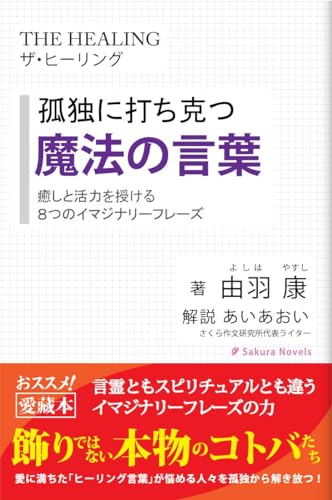 ザ・ヒーリング　癒しと活力を授ける魔法の言葉: 孤独に打ち克つ８つのイマジナリーフレーズ (さくらノベルス)